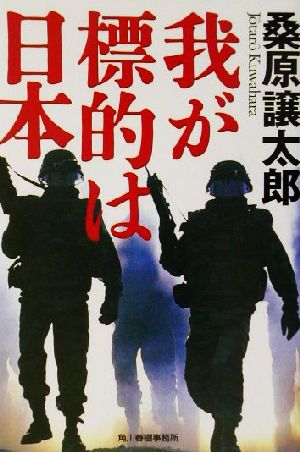 我が標的は日本 (ハルキ文庫) 桑原 譲太郎