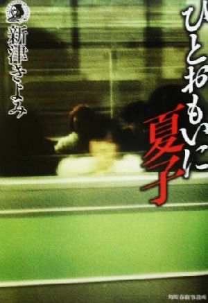 ひとおもいに夏子 (ハルキ・ホラー文庫 に 1-3) 新津 きよみ