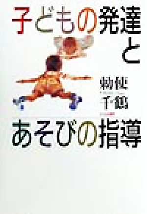 子どもの発達とあそびの指導 勅使 千鶴