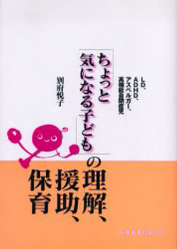 「ちょっと気になる子ども」の理解、援助、保育: LD、ADHD、アスペルガ-、高機能自閉症児 別府 悦子