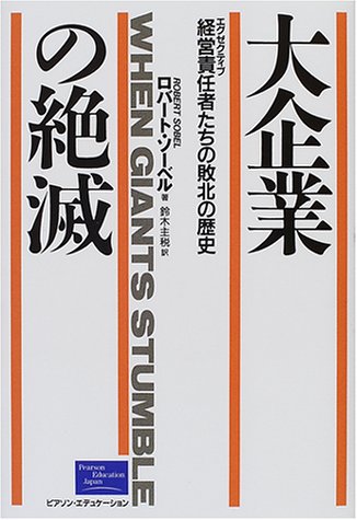 大企業の絶滅: 経営責任者たちの敗北の歴史 ロバート ソーベル Sobel,Robert; 主税, 鈴木