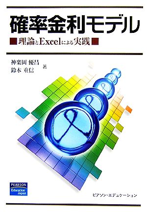 確率金利モデル: 理論とExcelによる実践 神楽岡 優昌; 鈴木 重信