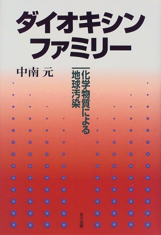 ダイオキシンファミリー: 化学物質による地球汚染 中南 元