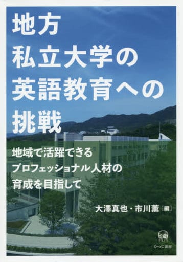 地方私立大学の英語教育への挑戦地域で活躍できるプロフェッショナル人材の育成を目指して (広島修道大学学術選書 72) 大澤真也 市川薫; HTM(装丁)