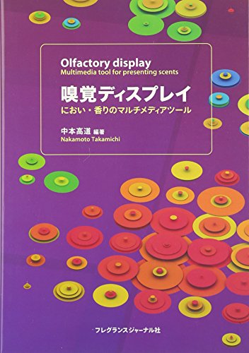 嗅覚ディスプレイ: におい・香りのマルチメディアツール 中本 高道