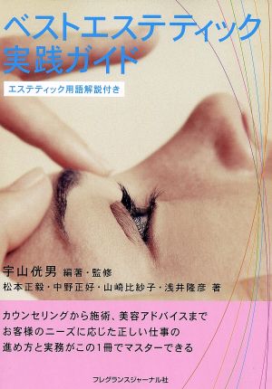 ベストエステティック実践ガイド: エステティック用語解説付き 松本 正毅 中野 正好 山崎 比紗子 浅井 隆彦; 宇山 みつ男