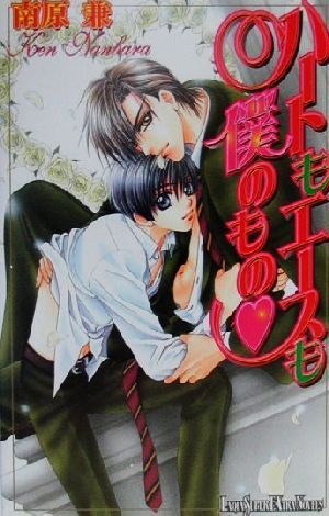 ハートもエースも僕のもの (LAQIA SUPER EXTRA NOVELS) 南原 兼; 明神 翼