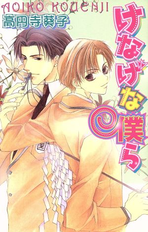 けなげな僕ら (LAQIA NOVELS) 高円寺 葵子; 松本 テマリ