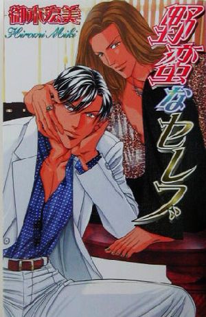 野蛮なセレブ (LAQIA NOVELS) 御木 宏美; 新田 祐克