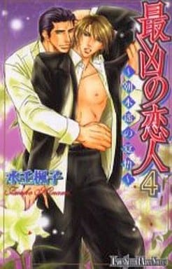 最凶の恋人 〈4〉 朝木遙の覚悟 (ラキア・スーパーエクストラ・ノベルズ) 水壬 楓子; しおべり 由生