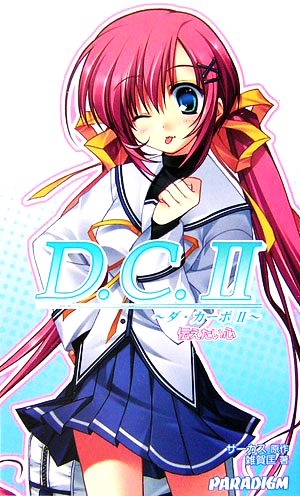 D.C.II伝えたい心 (パラダイムノベルス 328) (PARADIGM NOVELS 328) 雑賀 匡; サーカス