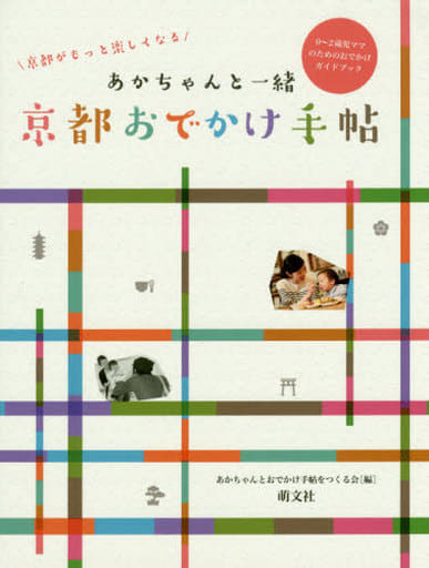 あかちゃんと一緒京都おでかけ手帖: 京都がもっと楽しくなる あかちゃんとおでかけ手帖をつくる会