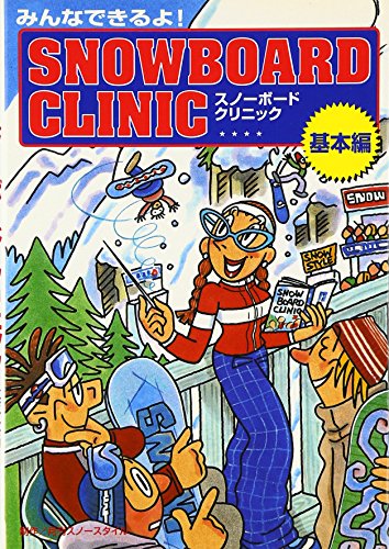 みんなできるよスノーボード・クリニック 基本編