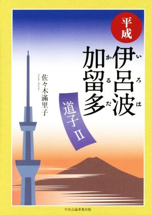 平成伊呂波加留多: 道子2 佐々木滿里子