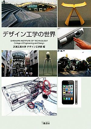 デザイン工学の世界 芝浦工業大学デザイン工学部; 相澤 龍彦