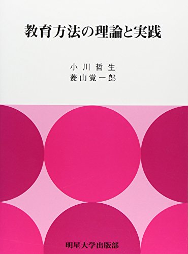 教育方法の理論と実践 小川哲生