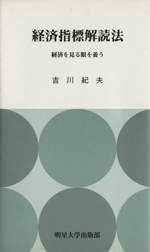 経済指標解読法-経済を見る目を養う- 吉川 紀夫