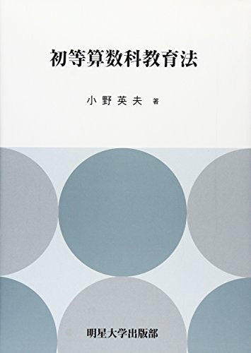 初等算数科教育法 小野英夫(1942-)