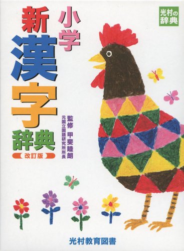 小学新漢字辞典 改訂版 (光村の辞典) 睦朗, 甲斐