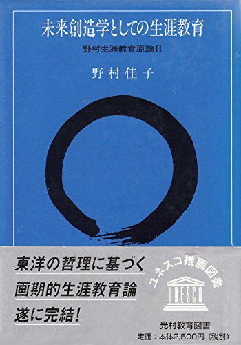 未来創造学としての生涯教育 2 普及版: 野村生涯教育原論2 (野村生涯教育原論 2) 野村 佳子