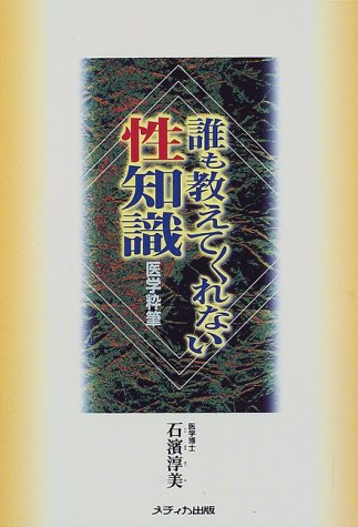 誰も教えてくれない性知識: 医学粋筆 石浜 淳美