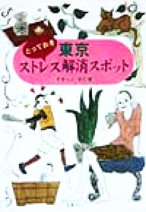 東京とっておきストレス解消スポット すきっぷ まむ
