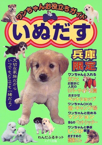 いぬだす: ワンちゃんお役立ちガイド (兵庫限定) わんだふるネット