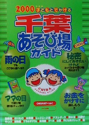 子どもとでかける千葉あそび場ガイド (2000年度版) CHIBAまざーりんく