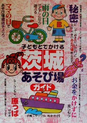 子どもとでかける茨城あそび場ガイド 子育てサークルwe net