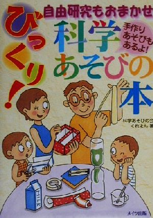 自由研究もおまかせびっくり!科学あそびの本: 手作りあそびもあるよ! 科学あそびの会くれよん