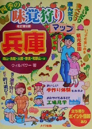 四季の味覚狩りマップ兵庫: 岡山・鳥取・大阪・奈良・和歌山+α ウィルパワー