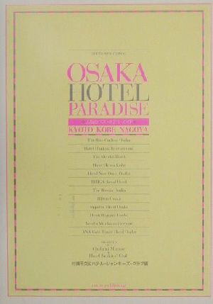 Osaka hotel paradise: 大阪のベストホテル・ガイド 村瀬 千文; ホテル ジャンキーズ クラブ
