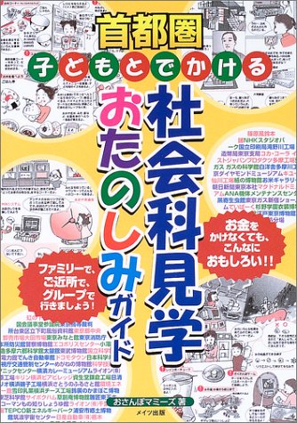 首都圏子どもとでかける社会科見学おたのしみガイド おさんぽマミーズ