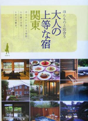 大人の上等な宿関東: ほんものと出合う レブン