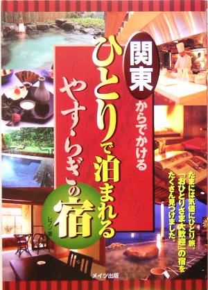 関東からでかけるひとりで泊まれるやすらぎの宿 レブン