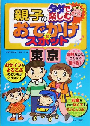 タダで楽しむ親子のおでかけスポット (東京) 子育て研究会ままーず