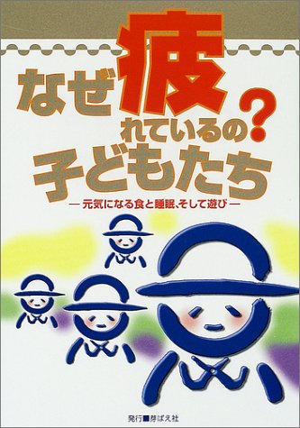 なぜ疲れているの子どもたち: 元気になる食と睡眠、そして遊び 食べもの文化編集部