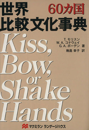 世界比較文化事典: 60カ国 T.モリスン; 幾島 幸子