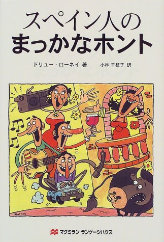 スペイン人のまっかなホント ドリュー ローネイ; 千枝子, 小林