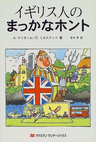 イギリス人のまっかなホント アントニー マイオール デイヴィッド ミルステッド; 玉木 亨