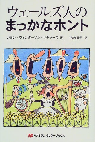 ウェールズ人のまっかなホント ジョン ウィンターソン リチャーズ; 桜内 篤子