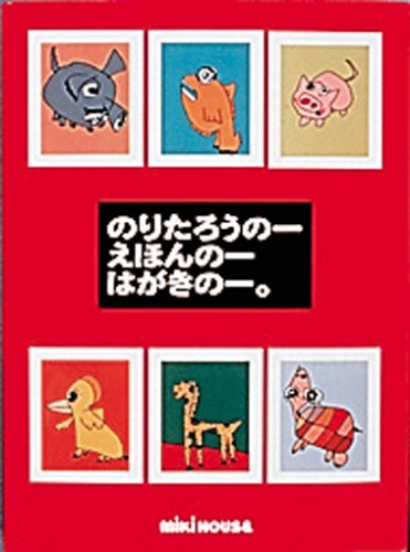 のりたろうの-えほんの-はがきの- 木梨 憲太郎