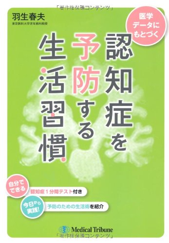 医学データにもとづく認知症を予防する生活習慣 羽生 春夫