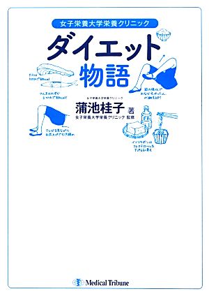 女子栄養大学栄養クリニック ダイエット物語 蒲池 桂子; 女子栄養大学栄養クリニック