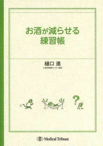 お酒が減らせる練習帳 樋口 進