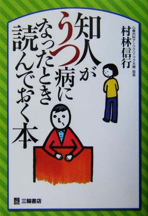 知人がうつ病になったとき読んでおく本 村林 信行