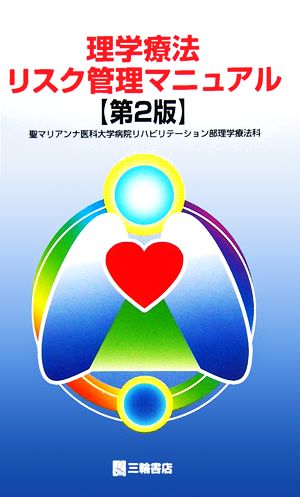 理学療法リスク管理マニュアル 第2版 聖マリアンナ医科大学病院リハビリテーショ