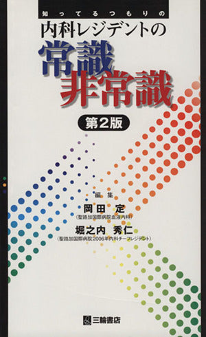 知ってるつもりの内科レジデントの常識非常識 岡田 定; 堀之内 秀仁