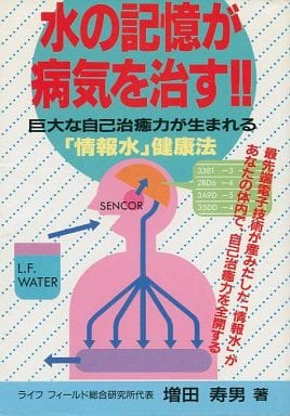 水の記憶が病気を治す 増田 寿男