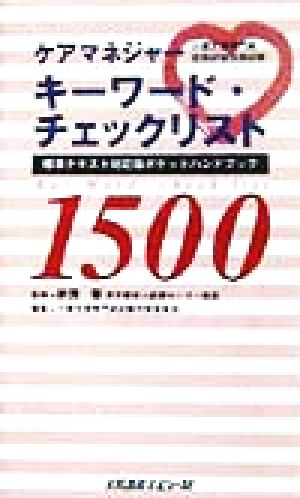 ケアマネージャー キーワード・チェックリスト 1500